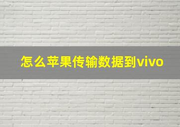 怎么苹果传输数据到vivo