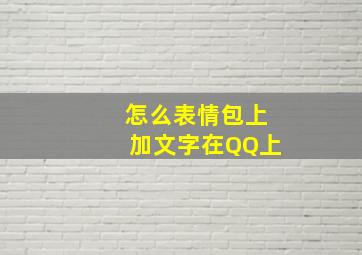 怎么表情包上加文字在QQ上