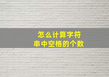 怎么计算字符串中空格的个数