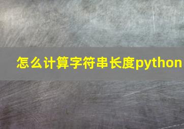 怎么计算字符串长度python