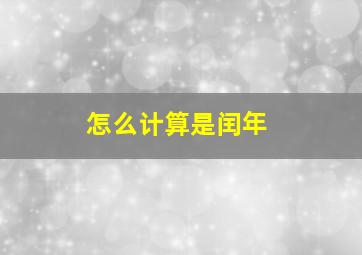 怎么计算是闰年