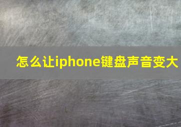 怎么让iphone键盘声音变大