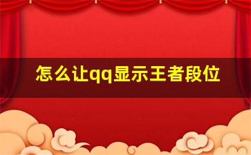 怎么让qq显示王者段位