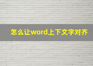 怎么让word上下文字对齐