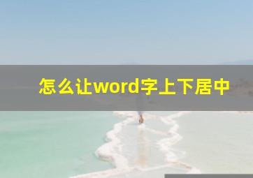 怎么让word字上下居中