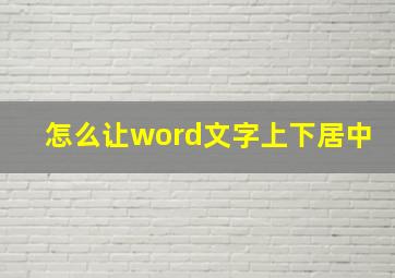 怎么让word文字上下居中