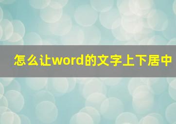 怎么让word的文字上下居中