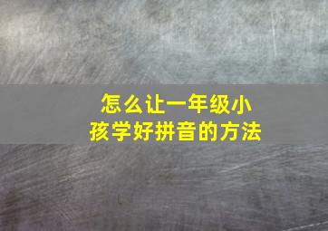 怎么让一年级小孩学好拼音的方法