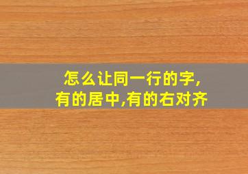 怎么让同一行的字,有的居中,有的右对齐