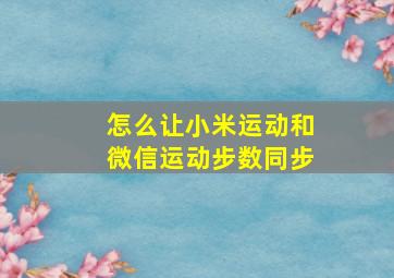 怎么让小米运动和微信运动步数同步