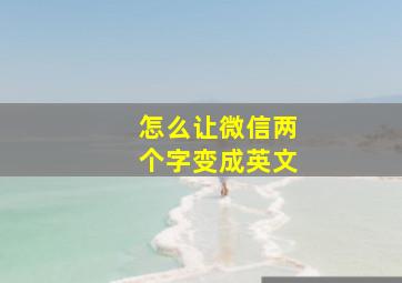 怎么让微信两个字变成英文