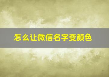 怎么让微信名字变颜色