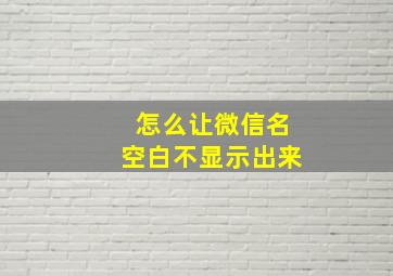 怎么让微信名空白不显示出来