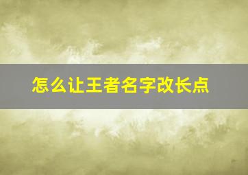 怎么让王者名字改长点