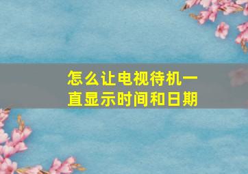 怎么让电视待机一直显示时间和日期