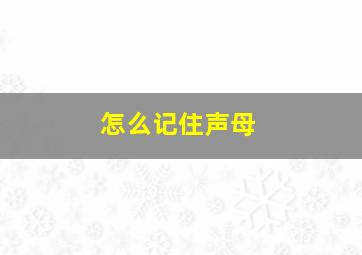 怎么记住声母