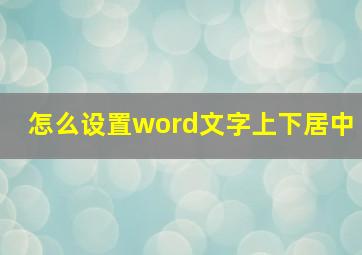 怎么设置word文字上下居中