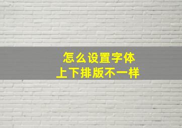 怎么设置字体上下排版不一样