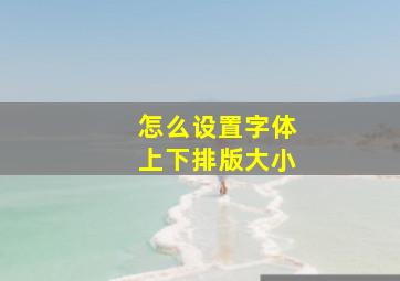 怎么设置字体上下排版大小