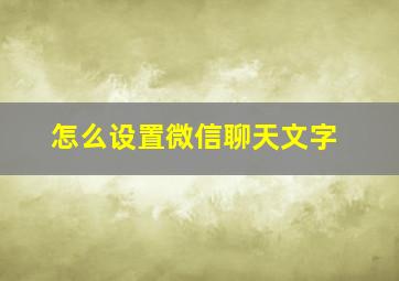 怎么设置微信聊天文字