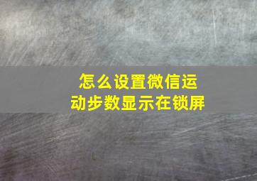 怎么设置微信运动步数显示在锁屏