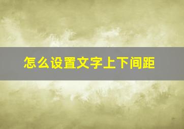 怎么设置文字上下间距