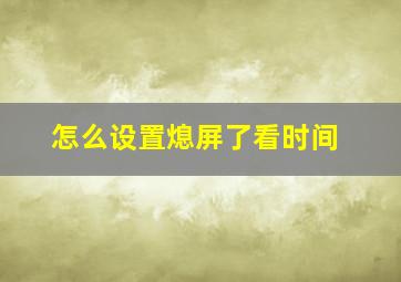 怎么设置熄屏了看时间