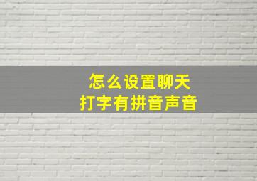 怎么设置聊天打字有拼音声音