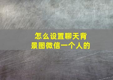 怎么设置聊天背景图微信一个人的