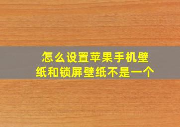 怎么设置苹果手机壁纸和锁屏壁纸不是一个