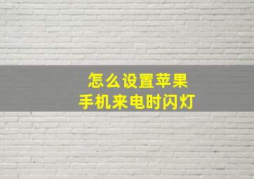 怎么设置苹果手机来电时闪灯