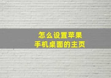 怎么设置苹果手机桌面的主页