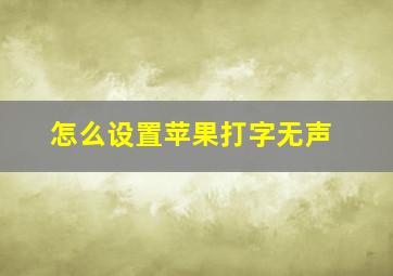 怎么设置苹果打字无声