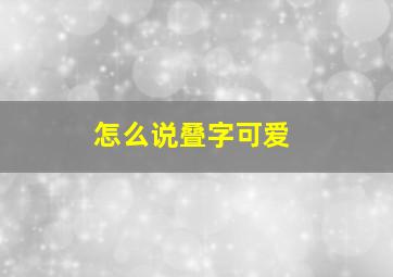 怎么说叠字可爱