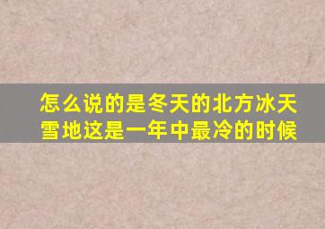 怎么说的是冬天的北方冰天雪地这是一年中最冷的时候