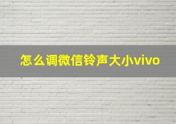 怎么调微信铃声大小vivo