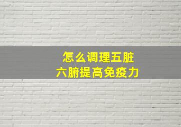 怎么调理五脏六腑提高免疫力