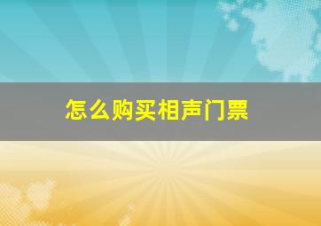 怎么购买相声门票