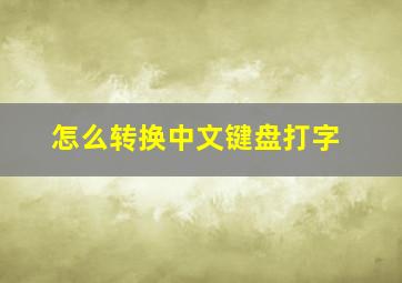 怎么转换中文键盘打字