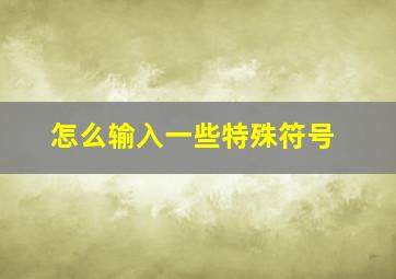 怎么输入一些特殊符号