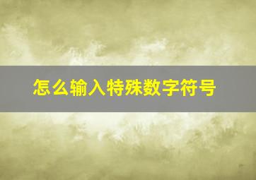 怎么输入特殊数字符号