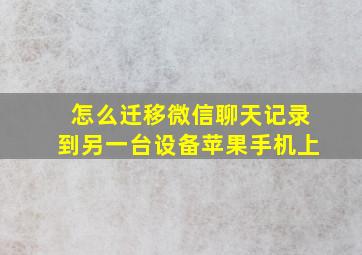 怎么迁移微信聊天记录到另一台设备苹果手机上