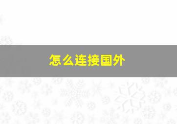 怎么连接国外