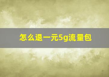 怎么退一元5g流量包