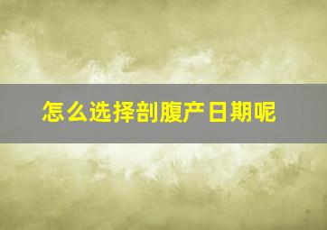 怎么选择剖腹产日期呢