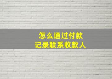 怎么通过付款记录联系收款人