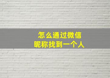 怎么通过微信昵称找到一个人