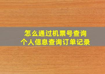 怎么通过机票号查询个人信息查询订单记录