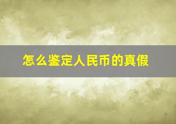 怎么鉴定人民币的真假