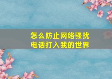 怎么防止网络骚扰电话打入我的世界